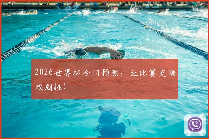 2026世界杯冷门预测，让比赛充满戏剧性！
